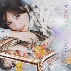 宮川愛李「愛恋路」