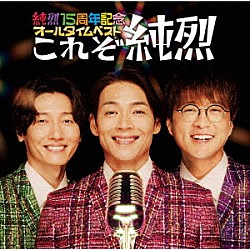 純烈「純烈１５周年記念オールタイムベスト「これぞ純烈」」