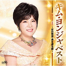 キム・ヨンジャ「ベスト　～女の荒波・海を渡る蝶～」