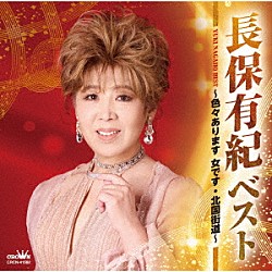 長保有紀「ベスト　～色々あります　女です・北国街道～」