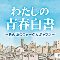 （Ｖ．Ａ．） 加藤和彦と北山修 風 よしだたくろう 井上陽水 かぐや姫 ザ・フォーク・クルセダーズ 千賀かほる「わたしの青春白書　～あの頃のフォーク＆ポップス～」