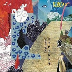 ヒカシュー「ニテヒナルトキ－念力の領域－」