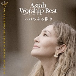 Ａｓｉａｈ「Ａｓｉａｈ　Ｗｏｒｓｈｉｐ　Ｂｅｓｔ　いのちある限り」