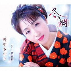 野中さおり「冬の蜩／夢春秋」