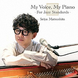 松下聖哉「Ｍｙ　Ｖｏｉｃｅ，　Ｍｙ　Ｐｉａｎｏ　－Ｆｏｒ　Ｊａｚｚ　Ｓｔａｎｄａｒｄｓ－」