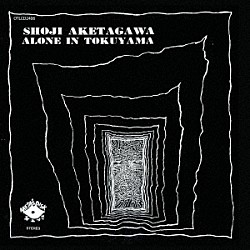 明田川荘之「アローン・イン・徳山」