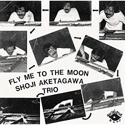 明田川荘之３「フライ・ミー・テュー・ザ・ムーン」