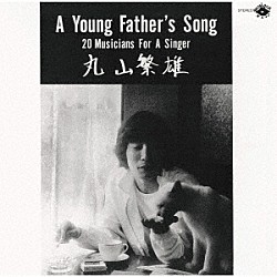 丸山繁雄「ア・ヤング・ファーザーズ・ソング　＋３」