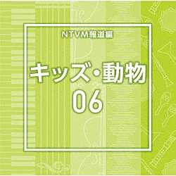 （ＢＧＭ）「ＮＴＶＭ報道編　キッズ・動物０６」