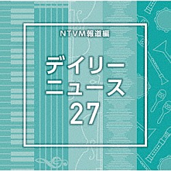 （ＢＧＭ）「ＮＴＶＭ報道編　デイリーニュース２７」
