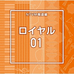 （ＢＧＭ）「ＮＴＶＭ報道編　ロイヤル０１」