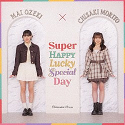 小関舞×森戸知沙希「立ち向かえＧｏ　ｗａｙ／Ｓｕｐｅｒ　Ｈａｐｐｙ　Ｌｕｃｋｙ　Ｓｐｅｃｉａｌ　Ｄａｙ」