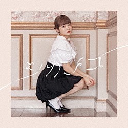 久保ユリカ「シカノコ」