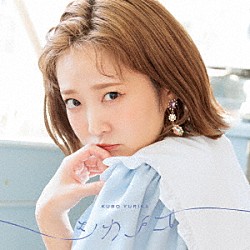 久保ユリカ「シカノコ」