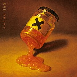 有頂天「コボレナイ」