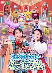（キッズ） 花田ゆういちろう ながたまや 秋元杏月 佐久本和夢 みもも やころ ルチータ「ふしぎいっぱいミュージアム」