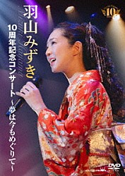 羽山みずき「１０周年記念コンサート～夢は今もめぐりて～」
