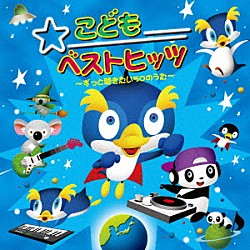 （童謡／唱歌） 水谷圭見 大塚庸介 神崎ゆう子 坂田おさむ 坂田めぐみ 速水けんたろう 渡辺かおり「こどもベストヒッツ　～ずっと聴きたい５０のうた～」