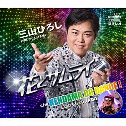 三山ひろし「花とサムライ　Ｃ／Ｗ　ＫＥＮＤＡＭＡ　ＤＯ　ＤＡＮＣＥ！」