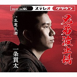 一条貫太「兄弟波止場」