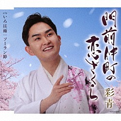 彩青「門前仲町の恋ざくら」