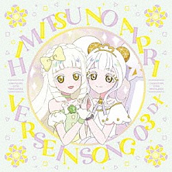 （Ｖ．Ａ．） 星川みつき（ｃｖ．平塚紗依） ポッピンドリーミン（ｃｖ．藤寺美徳、平塚紗依） リング・クローバー（ｃｖ．喜多村英梨） ルミナスフローラ（ＣＶ．久保ユリカ、喜多村英梨）「ＴＶアニメ『ひみつのアイプリ　リング編』キャラクターソングミニアルバム　ＶＥＲＳＥ　ＩＮ　ＳＯＮＧ　０３　ＤＸ」