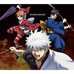 ＳＵＰＥＲ　ＢＥＡＶＥＲ「燦然／生きがい」