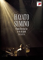 角野隼斗「ピアノ・リサイタル　ａｔ　日本武道館」