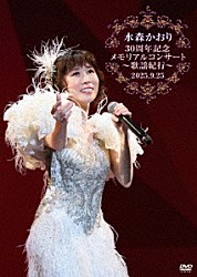 水森かおり「水森かおり３０周年記念メモリアルコンサート～歌謡紀行～　２０２５．９．２５」