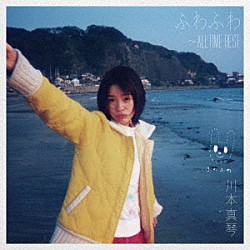 川本真琴「ふわふわ　～ＡＬＬ　ＴＩＭＥ　ＢＥＳＴ」