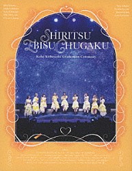 私立恵比寿中学「私立恵比寿中学　小林歌穂　卒業式「ぽ～ＥＶＥＲ－消えない落書き－」＆新体制　始業式「ＧＯＬＤＥＮ　ＥＩＧＨＴ－ｎｅｗ　ａｇａｉｎ－」」