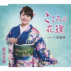 朝花美穂「こころの花道／桜緑歌」