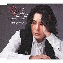 チョン・テフ「愛しさでボロボロ／Ｓｔｏｒｙ～たった一度の物語～」