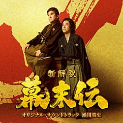 瀬川英史「映画『新解釈・幕末伝』オリジナル・サウンドトラック」