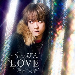 福本大晴「すっぴんＬＯＶＥ」