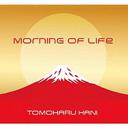 羽仁知治「Ｍｏｒｎｉｎｇ　ｏｆ　Ｌｉｆｅ」