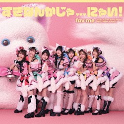 ｆａｖ　ｍｅ「すきなんかじゃ．．．にゃい！」