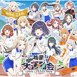初星学園「クラス対抗初星大運動会　ＳＯＮＧ　ＣＯＬＬＥＣＴＩＯＮ」