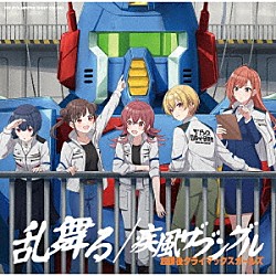 放課後クライマックスガールズ「ＴＨＥ　ＩＤＯＬＭ＠ＳＴＥＲ　ＳＨＩＮＹ　ＣＯＬＯＲＳ　乱舞る／疾風ザブングル」