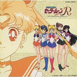 渡辺俊幸「美少女戦士セーラームーンＲ　交響詩」