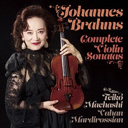 前橋汀子 ヴァハン・マルディロシアン「ブラームス：ヴァイオリン・ソナタ全集（全３曲）」