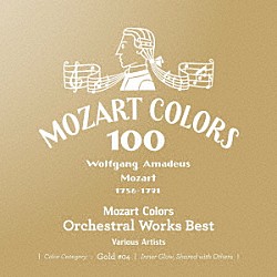 （クラシック）「モーツァルト・カラーズ～管弦楽ベスト」