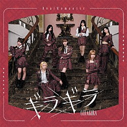 ＲｅａｌＲｏｍａｎｔｉｃ「ギラギラ」
