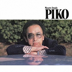 今田勝「ピコ　＋３」