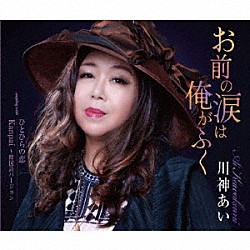 川神あい「お前の涙は俺がふく／ひとひらの恋／Ｋａｎｐａｉ　～韓国語バージョン」