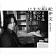松井文「松井文　映画「星と月は天の穴」を唄う」