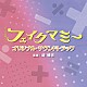 堤博明「ＴＢＳ系　金曜ドラマ　フェイクマミー　オリジナル・サウンドトラック」