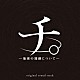 牛尾憲輔「アニメ「チ。　－地球の運動について－」オリジナル・サウンドトラック　ＣＤ」