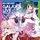 シェリル・ノーム　ｓｔａｒｒｉｎｇ　Ｍａｙ’ｎ／ランカ・リー＝中島愛「マクロスＦ　ギャラクシーライブ☆ファイナル　２０２５」
