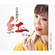 吉永加世子「紅～べに～／恋から愛へ／北新地」